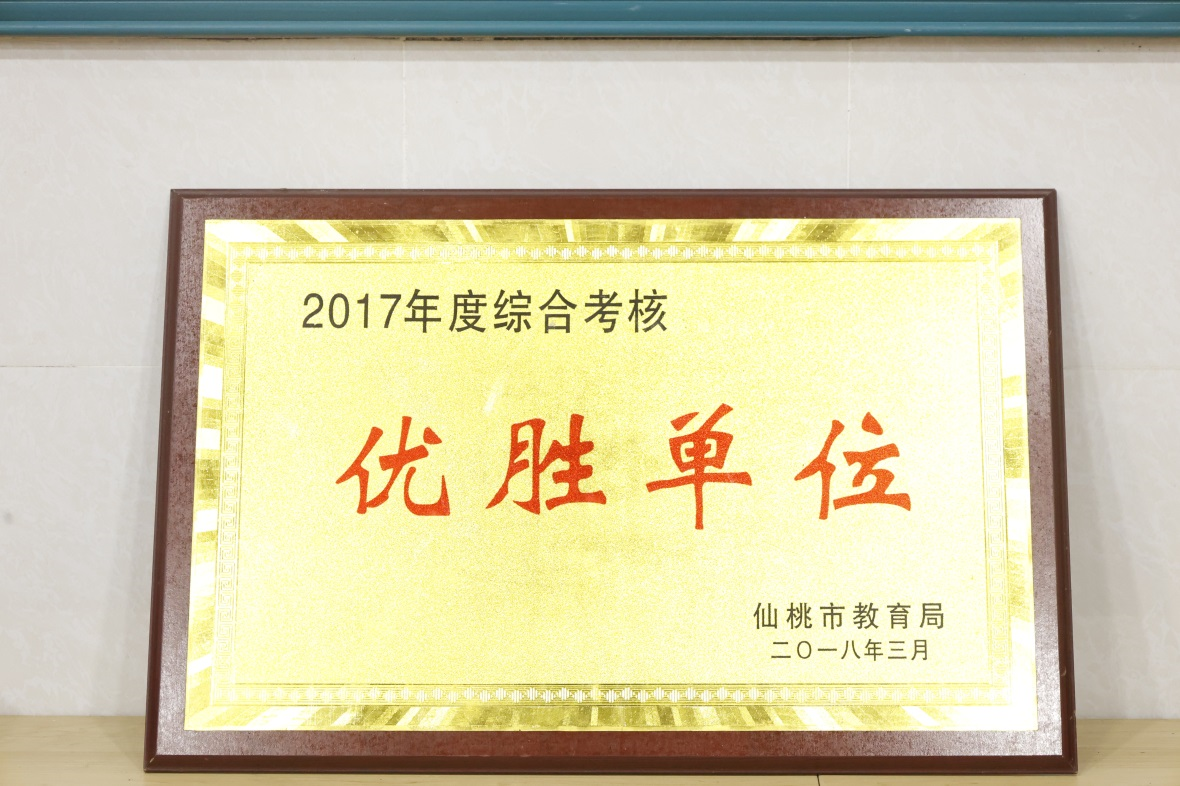 2017年度综合考核优胜单位
